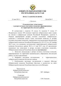 Ботлихский район - Избирательная комиссия Республики Дагестан