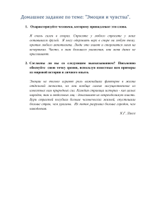 Домашнее задание: Эмоции и чувства