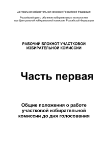 Рабочий блокнот УИК: Общие положения до дня голосования