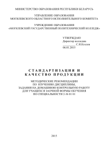 Стандартизация и качество: Методические рекомендации