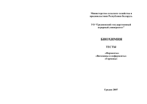 Биохимия: Тесты по ферментам, витаминам и гормонам
