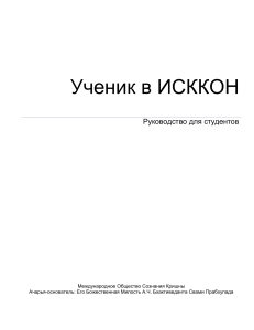 Ученик в ИСККОН: Руководство для студентов
