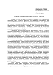 Инновационное развитие экономики России: тенденции и проблемы
