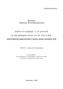 Иностранные студенты в медицинском вузе России: автореферат