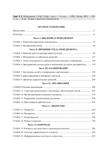 Менеджмент: Учебник Дафта Р.Л. - Краткое содержание