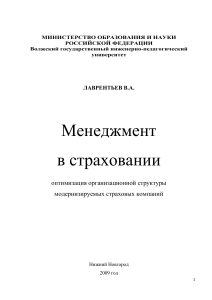 Менеджмент в страховании: оптимизация структуры