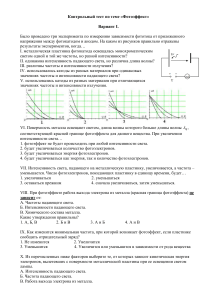 Контрольный тест по фотоэффекту
