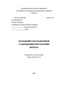 Руководство по эксплуатации ультразвукового расходомера АКРОН-01