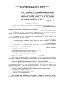 Мотивация учащихся: формы работы на уроке