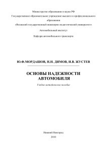 Основы надежности автомобиля: Учебно-методическое пособие