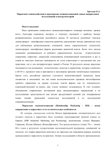 Маркетинг взаимодействия: новые направления исследований