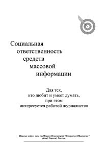 Социальная ответственность СМИ: Сборник материалов