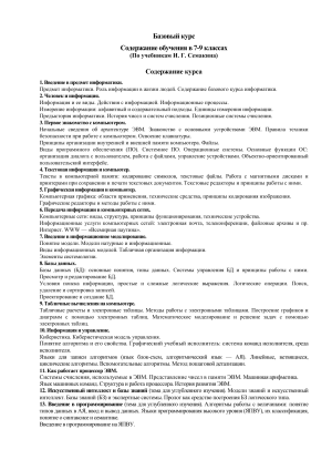 Информатика 7-9 класс: Базовый курс Семакина