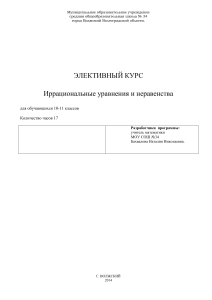 Иррациональные уравнения и неравенства: элективный курс