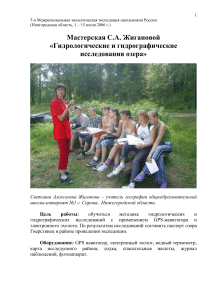 Гидрологические исследования озера: Методика и паспорт