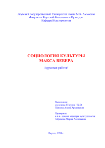 Социология культуры Макса Вебера: курсовая работа