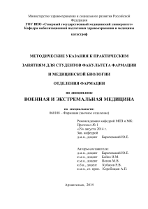 Военная и экстремальная медицина: Методические указания
