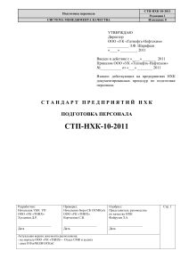 СТП-НХК-10-2011: Подготовка персонала НХК
