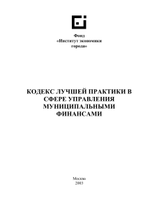 Кодекс лучшей практики управления муниципальными финансами