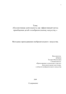 Коллективная деятельность в изобразительном искусстве