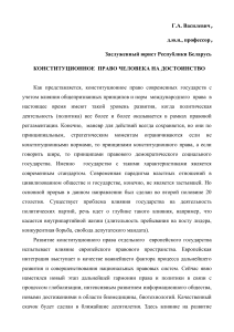 Конституционное право человека на достоинство