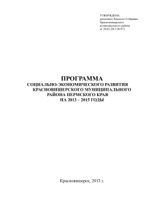 Программа развития Красновишерского района 2013-2015