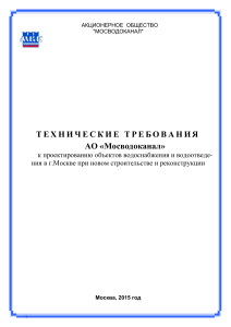 Технические требования Мосводоканал к проектированию