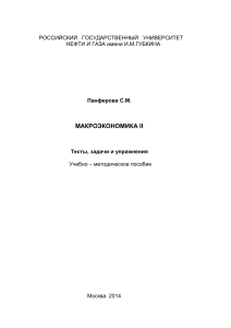 Макроэкономика II: Тесты, задачи, упражнения