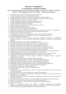 Темы рефератов по судебной медицине для студентов-медиков