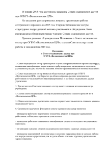 Совет медсестер ОГБУЗ: Положение, план, состав (2015)