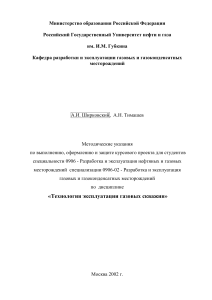 Методические указания по эксплуатации газовых скважин