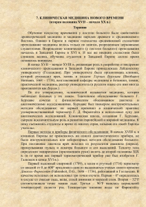 Клиническая медицина XVII-XX вв. Терапия