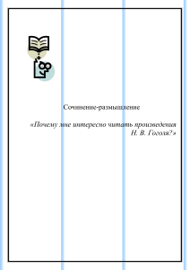 Сочинение: Почему мне интересен Гоголь?