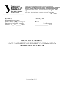 Образовательная политика УрФУ: бакалавриат, специалитет, магистратура