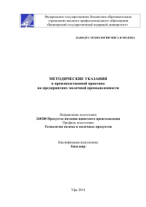 Методические указания по практике на молочном предприятии