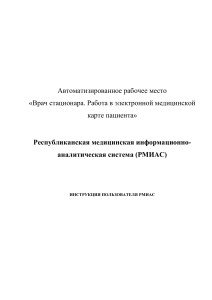РМИАС: Инструкция врача стационара по работе с ЭМК