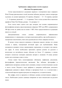 Требования к оформлению статей в «Вестник Росздравнадзора»