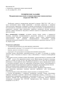 Модернизация вакуумной установки УВН-71П-3: Техзадание