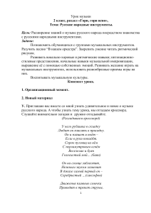 Русские народные инструменты: План урока музыки, 2 класс