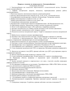Вопросы к экзамену по электроснабжению