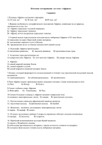 Тест по географии Африки для средней школы