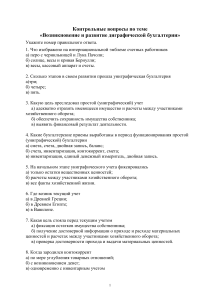 Контрольные вопросы по бухгалтерскому учету