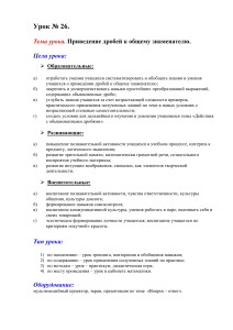 Приведение дробей к общему знаменателю. Урок математики