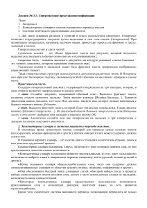 Гипертекст и представление информации: Лекция