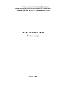 Отечественная история: Учебный словарь