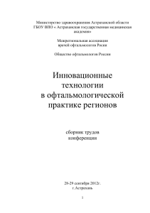 Сборник тезисов конференции конференции офтальмологов