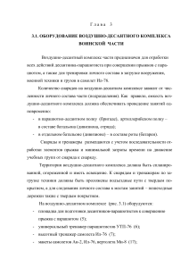 Воздушно-десантный комплекс: Оборудование и подготовка