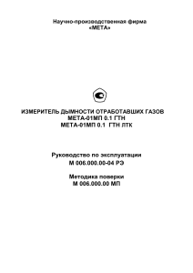 МЕТА-01МП: Руководство по эксплуатации и поверке