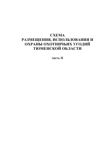 Охотничьи угодья Тюменской области: схема размещения и охраны