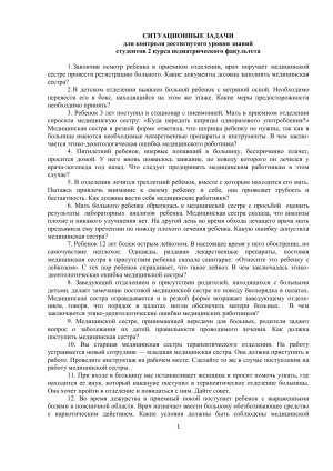 Ситуационные задачи по педиатрии для студентов 2 курса